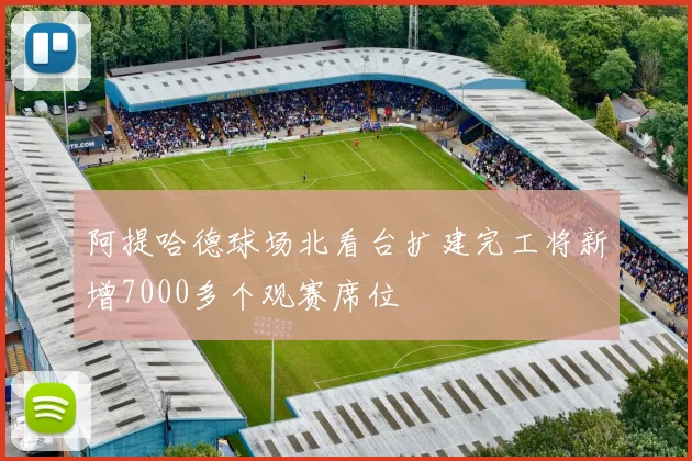 阿提哈德球场北看台扩建完工将新增7000多个观赛席位