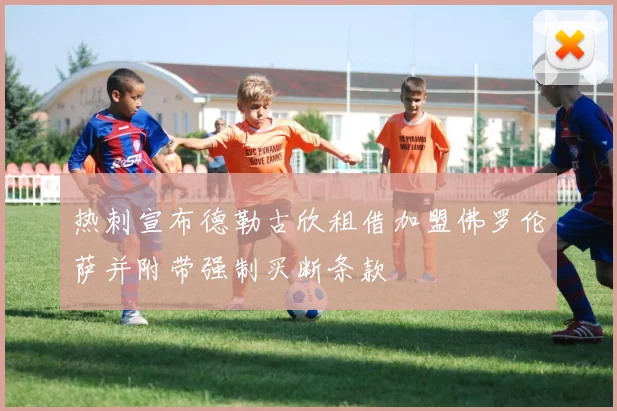 热刺宣布德勒古欣租借加盟佛罗伦萨并附带强制买断条款