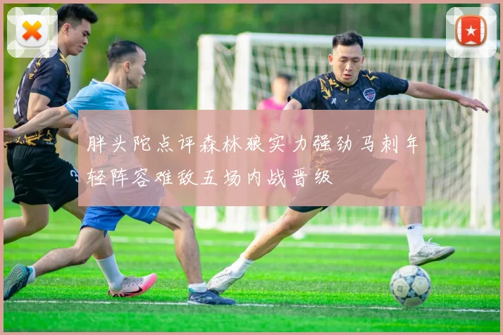 胖头陀点评森林狼实力强劲马刺年轻阵容难敌五场内战晋级