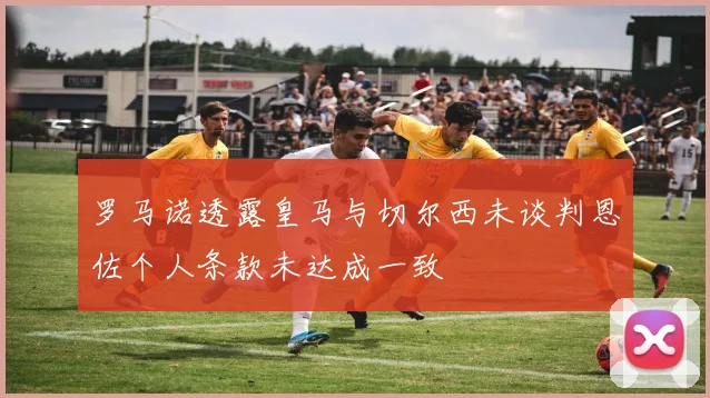 罗马诺透露皇马与切尔西未谈判恩佐个人条款未达成一致