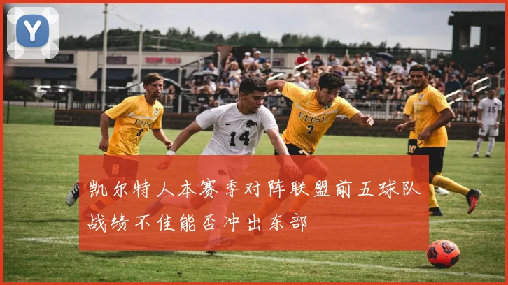 凯尔特人本赛季对阵联盟前五球队战绩不佳能否冲出东部