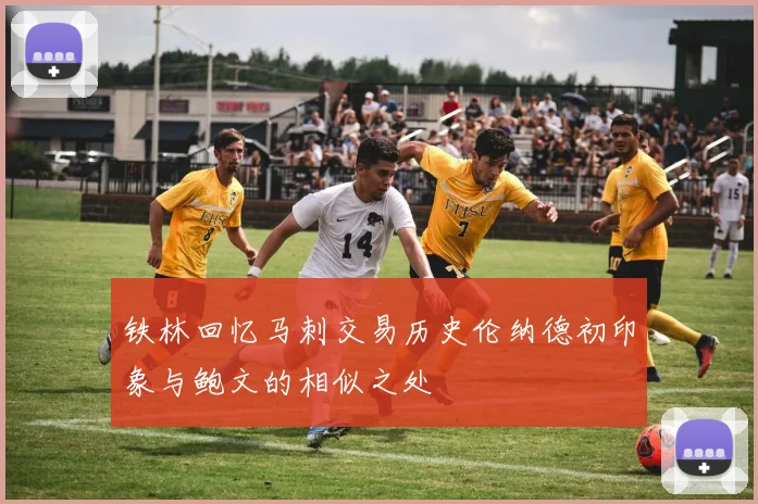铁林回忆马刺交易历史伦纳德初印象与鲍文的相似之处