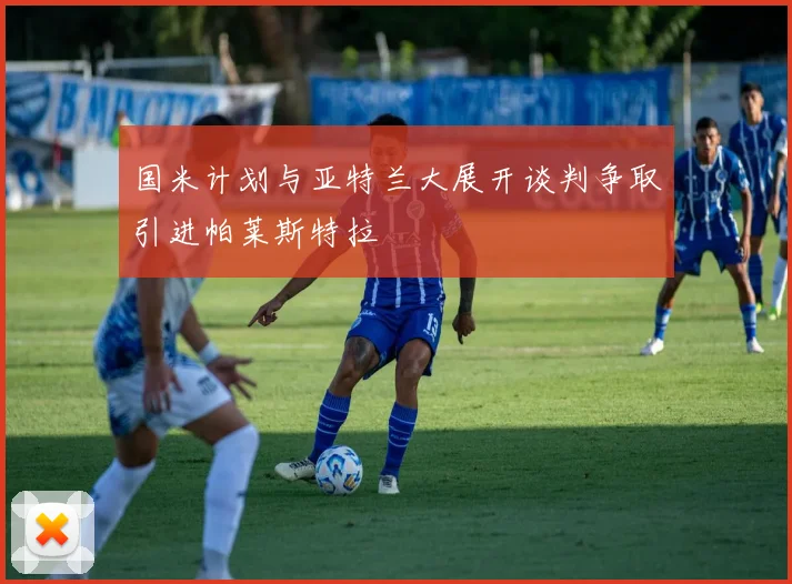 国米计划与亚特兰大展开谈判争取引进帕莱斯特拉